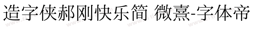 造字侠郝刚快乐简 微熹字体转换